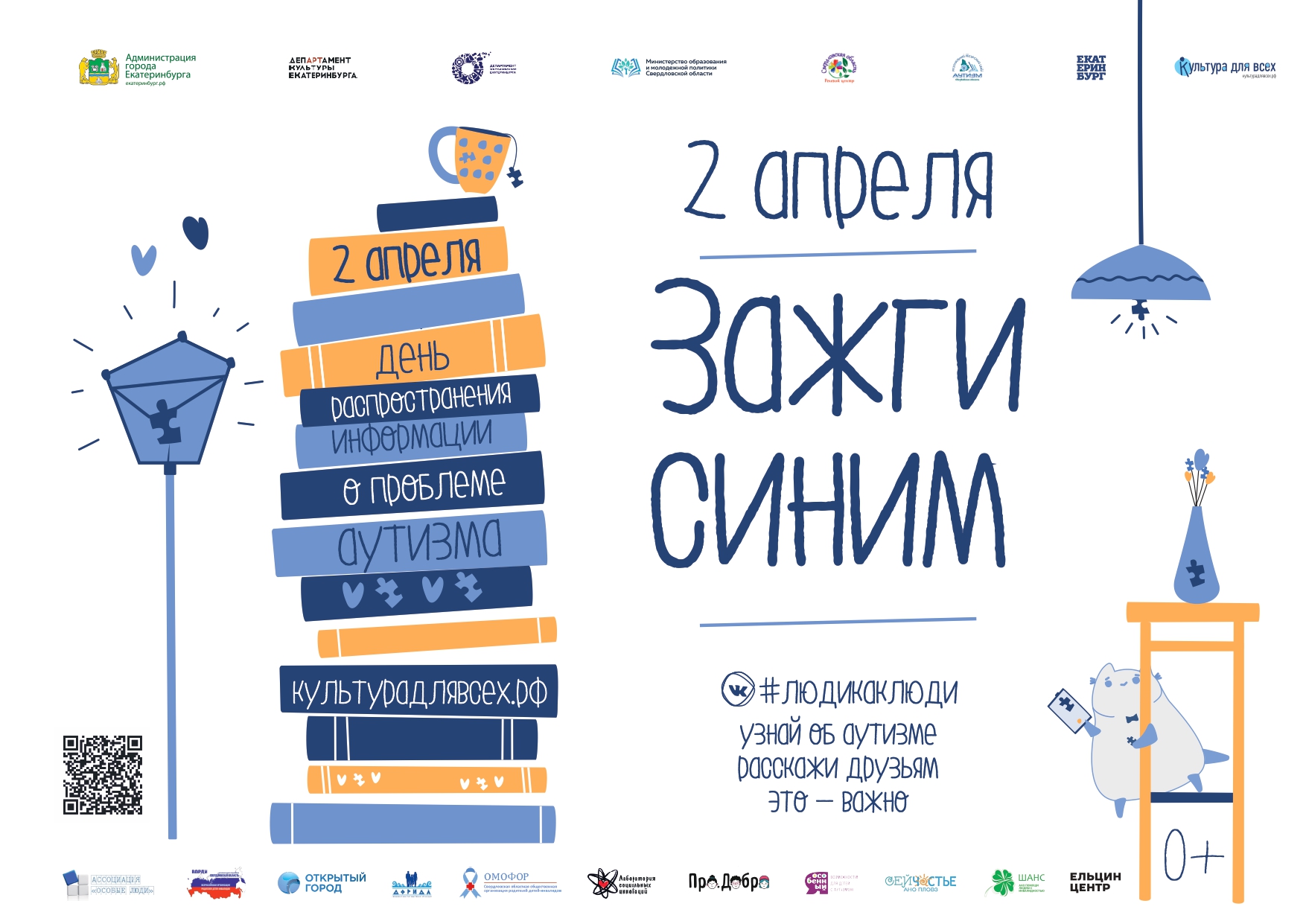 Постер_Зажги_синим_Екатеринбург_page-0001.jpg